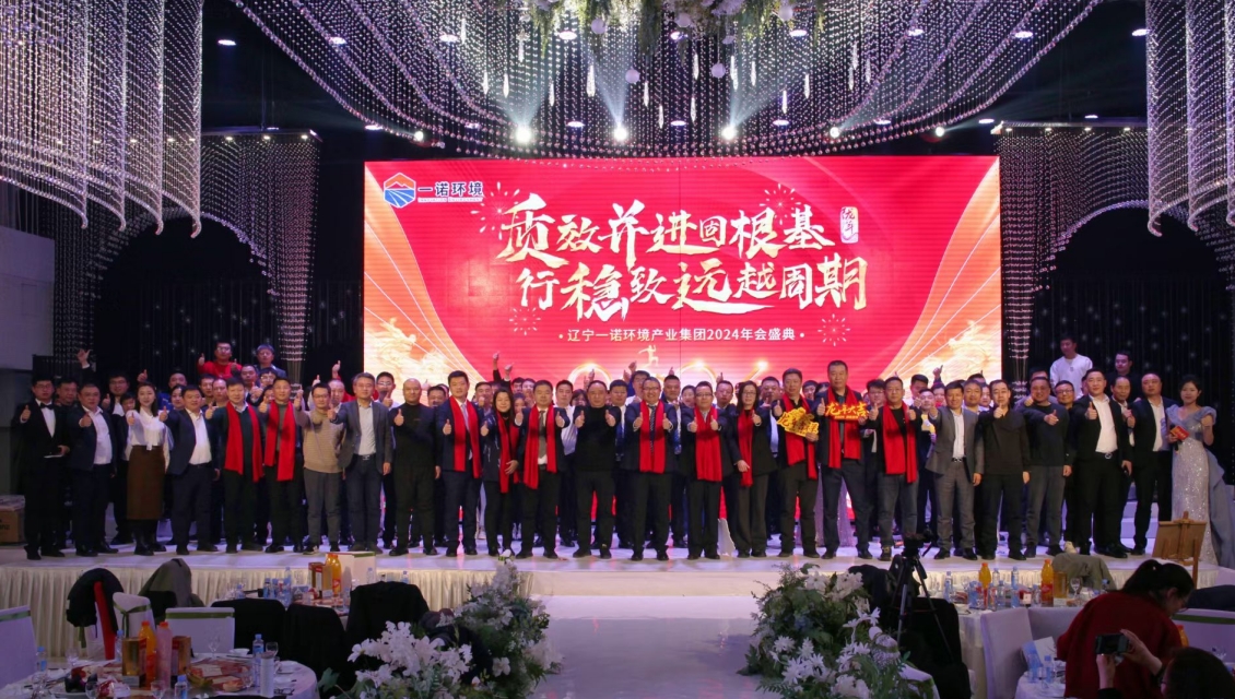 一諾環(huán)境&ldquo;質(zhì)效并進固根基，行穩(wěn)致遠越周期&rdquo;主題年度盛典圓滿舉辦